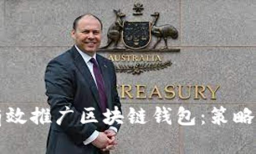 如何有效推廣區(qū)塊鏈錢包：策略與實(shí)踐