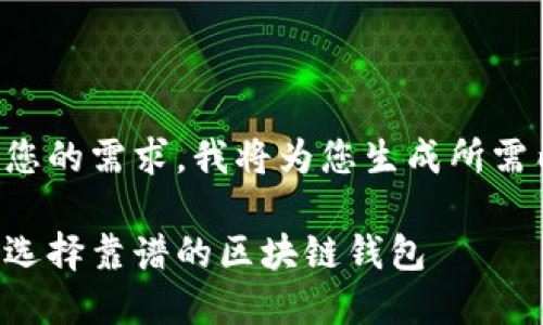 根據(jù)您的需求，我將為您生成所需內(nèi)容：

如何選擇靠譜的區(qū)塊鏈錢包