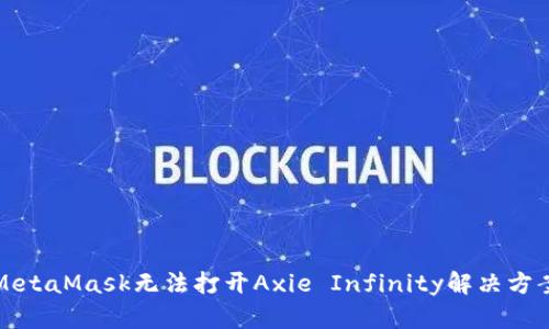 MetaMask無法打開Axie Infinity解決方案