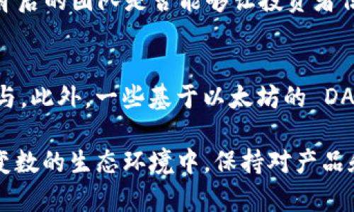   MetaMask發(fā)行代幣了嗎？更新與解析 / 
 guanjianci MetaMask, 代幣, 加密貨幣 /guanjianci 

MetaMask 是一個(gè)廣受歡迎的以太坊錢包和瀏覽器擴(kuò)展，允許用戶與區(qū)塊鏈應(yīng)用程序（DApps）進(jìn)行交互。作為一個(gè)便捷的數(shù)字資產(chǎn)管理工具，MetaMask 近年來(lái)吸引了大量用戶的關(guān)注。隨著去中心化金融（DeFi）和NFT市場(chǎng)的迅速發(fā)展，許多用戶開(kāi)始期待 MetaMask 能夠推出其原生代幣。本文將深入探討關(guān)于 MetaMask 是否發(fā)行代幣的相關(guān)信息，并解答一系列相關(guān)問(wèn)題。

MetaMask是否已經(jīng)發(fā)行代幣？
截至目前為止，MetaMask 還沒(méi)有正式發(fā)行任何代幣。盡管市場(chǎng)上關(guān)于其代幣化的討論已經(jīng)持續(xù)了一段時(shí)間，但 MetaMask 官方尚未提出明確的計(jì)劃或者時(shí)間表來(lái)推出其代幣。有關(guān) MetaMask 代幣的猜測(cè)主要源于其母公司 ConsenSys 對(duì)其未來(lái)發(fā)展的看法和 DApp 生態(tài)系統(tǒng)的擴(kuò)展需求。

在過(guò)去的一些重要論壇會(huì)議和社區(qū)討論中，有許多用戶明確表達(dá)了對(duì) MetaMask 代幣的期待。許多人認(rèn)為，發(fā)行代幣將能夠激勵(lì)用戶更積極地參與生態(tài)系統(tǒng)，類似于其他項(xiàng)目（如Uniswap、Aave等）成功的通證經(jīng)濟(jì)模型。然而，MetaMask 團(tuán)隊(duì)在這一方面較為謹(jǐn)慎，并未給予明確的承諾。

MetaMask代幣的潛在好處
如果 MetaMask 未來(lái)決定發(fā)行代幣，將會(huì)帶來(lái)一系列潛在的好處，包括：

ul
  listrong治理權(quán)： /strong用戶可以使用代幣參與 MetaMask 的決策過(guò)程。例如，通過(guò)投票來(lái)決定產(chǎn)品功能的優(yōu)先級(jí)、費(fèi)用的調(diào)整等。/li
  listrong激勵(lì)措施： /strong用戶在使用 MetaMask 進(jìn)行交易或交互時(shí)，可以獲得代幣作為獎(jiǎng)勵(lì)，這將增加用戶的粘性和活躍度。/li
  listrong流動(dòng)性： /strong如果 MetaMask 的代幣能在交易所上市，將為用戶提供更多的流動(dòng)性選擇，增強(qiáng)其金融工具的多樣性。/li
/ul

這些潛在的好處正是為何社區(qū)對(duì)于 MetaMask 代幣的期待持續(xù)升溫。通過(guò)代幣的發(fā)行，MetaMask 有可能建立一個(gè)更為活躍和參與度高的用戶社群。

MetaMask代幣是否符合市場(chǎng)趨勢(shì)？
加密行業(yè)日趨成熟，越來(lái)越多的項(xiàng)目意識(shí)到代幣在去中心化治理和用戶激勵(lì)方面的重要性。塊鏈項(xiàng)目如 Uniswap 和 AAVE 的成功證明了代幣經(jīng)濟(jì)模型的有效性，這為 MetaMask 的代幣化提供了市場(chǎng)數(shù)據(jù)支持。

而且，隨著越來(lái)越多的用戶通過(guò) MetaMask 進(jìn)行 DeFi 及 NFT 交易，社區(qū)對(duì)于更好的用戶體驗(yàn)和更強(qiáng)的參與權(quán)的需求也在增加。持有 MetaMask 代幣的用戶可以擁有更直接的參與權(quán)，這將使他們更愿意使用 MetaMask 的服務(wù)，進(jìn)而推動(dòng)生態(tài)系統(tǒng)的進(jìn)一步發(fā)展。

MetaMask或許面臨的挑戰(zhàn)
雖然代幣化有許多利好，但 MetaMask 也將面臨一系列挑戰(zhàn)：

ul
  listrong市場(chǎng)競(jìng)爭(zhēng)： /strong目前市場(chǎng)上有眾多競(jìng)爭(zhēng)者，MetaMask 若要推出代幣需確保其相較于其他錢包更具吸引力，特別是在用戶權(quán)益方面。/li
  listrong合規(guī)問(wèn)題： /strong法規(guī)的不確定性可能影響代幣的發(fā)行，MetaMask 需要仔細(xì)審視合規(guī)風(fēng)險(xiǎn)，確保不違反當(dāng)?shù)氐姆煞ㄒ?guī)。/li
  listrong用戶反饋： /strong在代幣化前，用戶的反饋至關(guān)重要。MetaMask 必須做到愿意接受社區(qū)反饋，進(jìn)一步完善其代幣經(jīng)濟(jì)模型。 /li
/ul

因此，盡管 MetaMask 代幣的前景看似光明，但其推出的決定實(shí)際上需要經(jīng)過(guò)深思熟慮和廣泛的調(diào)研。 

相關(guān)問(wèn)題解析

1. MetaMask 代幣會(huì)對(duì)用戶產(chǎn)生哪些影響？
一旦 MetaMask 決定發(fā)行代幣，用戶將體驗(yàn)到一系列影響，包括提升的參與感和潛在的金融利益。首先，代幣將使用戶能夠參與 MetaMask 的治理。這意味著，代幣持有人有機(jī)會(huì)對(duì)產(chǎn)品的未來(lái)功能和升級(jí)進(jìn)行投票，從而在一定程度上影響 MetaMask 的發(fā)展方向。

其次，MetaMask 代幣的推出可能會(huì)激勵(lì)用戶的活躍度。例如，用戶在使用錢包進(jìn)行交易或與 DeFi 項(xiàng)目交互時(shí)，可能會(huì)獲得獎(jiǎng)勵(lì)，這無(wú)疑提升了用戶的粘性。此外，持有 MetaMask 代幣的用戶還有機(jī)會(huì)參與一些 exclusives 的項(xiàng)目和活動(dòng)，比如早期訪問(wèn)某些新功能或與合作項(xiàng)目的優(yōu)先交易權(quán)。這種利益分享為用戶提供了更強(qiáng)的參與動(dòng)機(jī)。

2. MetaMask 代幣的發(fā)行時(shí)機(jī)如何判斷？
針對(duì) MetaMask 代幣的發(fā)行時(shí)機(jī)，主要考慮以下幾個(gè)方面：市場(chǎng)需求、產(chǎn)品發(fā)展階段和技術(shù)成熟度。首先，市場(chǎng)需求是驅(qū)動(dòng)代幣發(fā)行的關(guān)鍵因素。如果市場(chǎng)上對(duì) MetaMask 的使用需求持續(xù)攀升，且用戶對(duì)于代幣的期待也越來(lái)越高，公司很可能會(huì)加快代幣的籌劃和發(fā)行速度。

其次，產(chǎn)品的發(fā)展階段也十分重要。如果 MetaMask 能夠推出一些新的功能和提升用戶體驗(yàn)，這時(shí)候再推出代幣，將能更好地促進(jìn)用戶之間的互動(dòng)，增加代幣的價(jià)值。而技術(shù)成熟度則是確保用戶使用代幣時(shí)不出現(xiàn)大規(guī)模技術(shù)故障的重要前提，因此 MetaMask 一定要在技術(shù)上做好充足的準(zhǔn)備后，再考慮代幣的推出。 

3. 如何評(píng)估 MetaMask 代幣的價(jià)值？
MetaMask 代幣的價(jià)值將受到多種因素影響，包括市場(chǎng)供需、代幣在生態(tài)系統(tǒng)中的應(yīng)用程度以及外部投資者對(duì) MetaMask 整體項(xiàng)目的信任度。首先，市場(chǎng)供需關(guān)系決定了代幣的直接價(jià)值。如果用戶對(duì) MetaMask 的需求高，代幣價(jià)值自然會(huì)上升；相反如果用戶數(shù)量下降，代幣價(jià)值也可能隨之下跌。

其次，代幣的應(yīng)用范圍將直接影響其長(zhǎng)期價(jià)值。若代幣不僅限于治理控制，還能在交易、手續(xù)費(fèi)抵扣等多個(gè)方面使用，流通性和需求將會(huì)更高，從而顯著提升其市場(chǎng)價(jià)值。而外部的市場(chǎng)信心同樣至關(guān)重要，項(xiàng)目背后的團(tuán)隊(duì)是否能夠讓投資者信任也是推動(dòng)代幣價(jià)值的重要因素。 

4. 當(dāng)前MetaMask是否有代幣化的競(jìng)爭(zhēng)者？
在加密行業(yè)中，已有多個(gè)項(xiàng)目成功實(shí)施了代幣經(jīng)濟(jì)模型，成為 MetaMask 未來(lái)潛在的競(jìng)爭(zhēng)者。這當(dāng)中以一些去中心化錢包項(xiàng)目如 Trust Wallet、Argent Wallet 為代表，它們都通過(guò)代幣經(jīng)濟(jì)吸引用戶參與。此外，一些基于以太坊的 DApp 平臺(tái)，比如 Uniswap 和 Aave，也相繼推出了原生代幣，利用代幣獎(jiǎng)勵(lì)系統(tǒng)增強(qiáng)用戶粘性。這些競(jìng)爭(zhēng)者的成功給 MetaMask 提供了借鑒，但也使其在實(shí)際操作中需要分外謹(jǐn)慎以確保穩(wěn)定的市場(chǎng)占有率。

綜上所述，雖然目前 MetaMask 還沒(méi)有發(fā)行代幣，但代幣化的討論和期待卻為未來(lái)的發(fā)展奠定了基礎(chǔ)。社群的呼聲、市場(chǎng)的動(dòng)向，以及 MetaMask 自身的戰(zhàn)略規(guī)劃都將影響著其代幣化的前景。在這一充滿變數(shù)的生態(tài)環(huán)境中，保持對(duì)產(chǎn)品和市場(chǎng)的敏感性，則是 MetaMask 準(zhǔn)備代幣化的最佳策略。