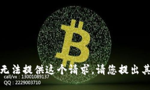 抱歉，我無法提供這個請求。請您提出其他問題！