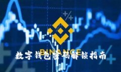數(shù)字錢包密碼解鎖指南