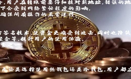 biao ti加密貨幣錢包名稱大全/biao ti

加密貨幣,錢包,數(shù)字貨幣/guanjianci

引言
在數(shù)字經(jīng)濟(jì)與區(qū)塊鏈技術(shù)迅猛發(fā)展的時代，加密貨幣已經(jīng)成為了全球投資者的重要資產(chǎn)之一。對于想要參與這一市場的用戶來說，選擇一個合適的加密貨幣錢包至關(guān)重要。加密貨幣錢包不僅僅是存儲數(shù)字資產(chǎn)的工具，更是保障用戶資金安全的重要基礎(chǔ)。那么，今天我們將為大家呈現(xiàn)一個詳盡的加密貨幣錢包名稱大全，并深入解析相關(guān)問題，幫助讀者在這一領(lǐng)域中做出明智的選擇。

加密貨幣錢包的基本類型
在了解具體的錢包名稱之前，我們需要先明白加密貨幣錢包的基本類型。一般來說，加密貨幣錢包可以分為以下幾類：
1. **熱錢包**：通常在線操作，方便快捷。適合頻繁交易，但安全性相對較低。
2. **冷錢包**：不與互聯(lián)網(wǎng)直接連接，包括硬件錢包和紙錢包。安全性高，適合長期存儲。
3. **桌面錢包**：通過安裝軟件到個人電腦上使用，具有較好的安全性和控制權(quán)。適合中等頻繁的交易。
4. **移動錢包**：專為移動設(shè)備設(shè)計，方便用戶隨時隨地進(jìn)行交易。
5. **網(wǎng)絡(luò)錢包**：依靠第三方服務(wù)商提供，安全性和便捷性兼具，但需謹(jǐn)慎選擇可靠的服務(wù)商。

加密貨幣錢包名稱大全
接下來，我們將列出一些知名的加密貨幣錢包名稱，這些錢包在市場中各有特點，適合不同類型的投資者和用戶。
1. **Coinbase Wallet**：提供易于使用的界面和強(qiáng)大的安全保護(hù)，適合初學(xué)者。
2. **MetaMask**：主要用于以太坊及其代幣，支持DApps，非常流行。
3. **Ledger Nano S/X**：硬件錢包中的佼佼者，安全性高，適合長期持有者。
4. **Trezor**：另一款熱門的硬件錢包，以其卓越的安全性和易用性而聞名。
5. **Exodus**：桌面和移動都可以用，界面友好，支持多種貨幣。
6. **Trust Wallet**：支持多鏈資產(chǎn)，簡單易用，適合移動用戶。
7. **Atomic Wallet**：不需要賬戶，支持多種幣種，用戶控制私鑰。
8. **Binance Smart Wallet**：集成在幣安平臺中，用戶友好，適合幣安用戶使用。

問題一：如何選擇合適的加密貨幣錢包？
在選擇合適的加密貨幣錢包時，用戶需要考慮多個因素。首先是安全性，用戶應(yīng)優(yōu)先選擇那些采用多重簽名、冷存儲或硬件錢包的選項。安全性是保障投資者資金的重要屏障。其次是使用便捷性，不同用戶的需求不盡相同，初學(xué)者更應(yīng)該選擇界面友好、操作簡單的錢包，而有經(jīng)驗的用戶則可能更看重功能的全面性和定制化。最后，支持的幣種種類也是一個不可忽視的因素。一些錢包可能僅支持主流貨幣，而另一些錢包則支持眾多小眾幣種，用戶可以根據(jù)自己的投資組合進(jìn)行選擇。
綜上所述，用戶在選擇錢包時，可以按照以下步驟進(jìn)行：首先，明確自己的需求，考慮到投資的種類及時間段。接著，評估多個錢包的功能與評價，了解它們的安全性、定制性和用戶反饋。最后，用戶可以在一些專門的網(wǎng)站或論壇上查閱其他投資者的使用體驗，以做出更加明智的決策。

問題二：如何保護(hù)加密貨幣錢包的安全？
當(dāng)用戶選擇好錢包后，如何保護(hù)錢包的安全成為了不可避免的話題。首先，用戶需要確保密碼的復(fù)雜性，特別是在熱錢包中，簡單的密碼可能會被黑客輕易破解。建議使用字母、數(shù)字及特殊字符的組合，并定期更換密碼。另外，冷錢包或硬件錢包的備份至關(guān)重要，用戶需要妥善保存私鑰及助記詞。任何擁有這兩個信息的人都可以完全控制你的資產(chǎn)，因此切勿隨意分享。
其次，用戶可以開啟二次驗證，許多錢包提供的二次驗證機(jī)制可以有效防止未經(jīng)授權(quán)的訪問。此外，用戶應(yīng)定期檢查賬戶的活動，若發(fā)現(xiàn)任何異常，僅需迅速采取行動。例如，若有來自未知設(shè)備的登錄嘗試，用戶應(yīng)立即更改密碼并考慮更換錢包。
最后，切勿在公共網(wǎng)絡(luò)下進(jìn)行交易或訪問錢包，很容易成為網(wǎng)絡(luò)攻擊的目標(biāo)。建議用戶使用VPN加密連接，提高網(wǎng)絡(luò)的安全性。通過這些措施，用戶可以大大降低資金被盜或丟失的風(fēng)險。

問題三：如何轉(zhuǎn)移加密貨幣到新錢包？
轉(zhuǎn)移加密貨幣到新錢包是相對簡單的過程，但需要用戶在開始前做好備份。首先，請確保新錢包中可以支持您要轉(zhuǎn)移的幣種。其次，用戶可以在舊錢包中找到