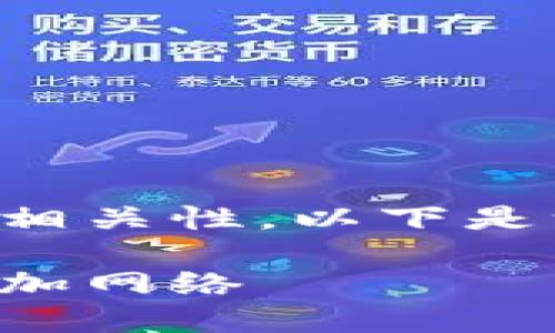 請確認創(chuàng)建內(nèi)容的詳細性和相關(guān)性。以下是一個且的以及相關(guān)的關(guān)鍵詞：

如何在手機版小狐錢包中添加網(wǎng)絡
