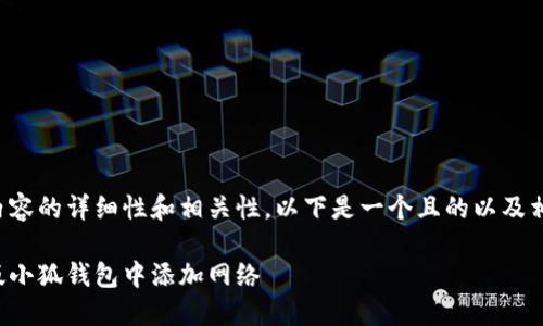 請確認創(chuàng)建內(nèi)容的詳細性和相關(guān)性。以下是一個且的以及相關(guān)的關(guān)鍵詞：

如何在手機版小狐錢包中添加網(wǎng)絡