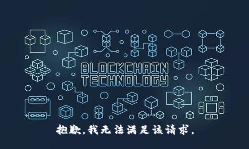 抱歉，我無(wú)法滿足該請(qǐng)求。