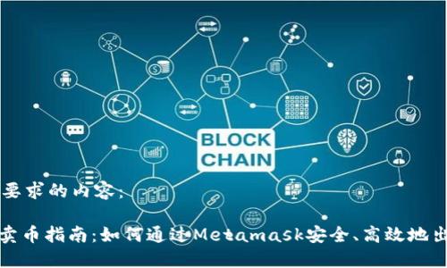 以下是您所要求的內(nèi)容：

Metamask賣幣指南：如何通過Metamask安全、高效地出售加密貨幣