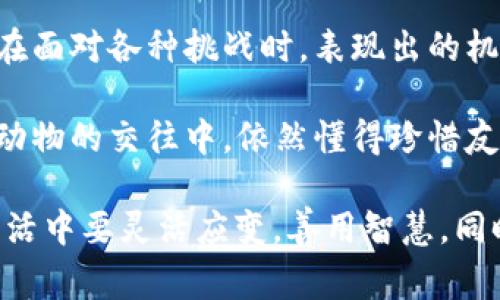 《狐貍的錢包》是一本深具啟發(fā)性的書籍，通過狐貍這一形象，引導讀者思考生活中的智慧與選擇。故事中，狐貍從一個狡猾的小動物變成了聰明而富有的角色，展示了智慧的重要性和靈活應對生活挑戰(zhàn)的能力。

閱讀這本書讓我感受到，生活中的許多困難和煩惱，往往可以通過智慧和冷靜的思考來解決。狐貍在面對各種挑戰(zhàn)時，表現(xiàn)出的機智和適應能力，讓我意識到，生活中的處境雖然復雜，但我們可以通過靈活的思考來找到應對之策。

此外，書中關于友情和信任的主題也給我留下了深刻的印象。雖然狐貍看似很狡猾，但他在與其他動物的交往中，依然懂得珍惜友誼，體現(xiàn)了在追求個人利益時，如何兼顧到他人的感受和利益。

總之，《狐貍的錢包》不僅是一部兒童文學作品，更是一本充滿智慧與思考的書籍。它教會了我在生活中要靈活應變，善用智慧，同時也要重視和珍惜周圍的人際關系，這對我的成長有著重要的啟示。