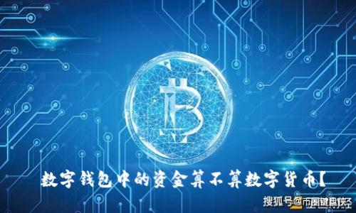  數(shù)字錢包中的資金算不算數(shù)字貨幣？