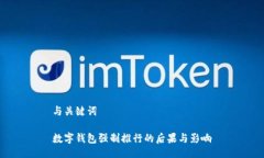 與關(guān)鍵詞數(shù)字錢包強制推