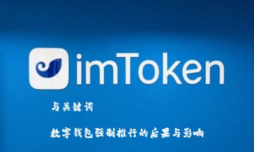 與關(guān)鍵詞

數(shù)字錢包強制推行的后果與影響