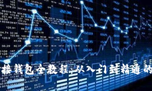 區(qū)塊鏈對(duì)接錢包全教程：從入門到精通的步驟解析