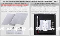 線(xiàn)上使用數(shù)字貨幣錢(qián)包的