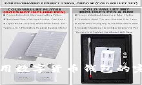 線(xiàn)上使用數(shù)字貨幣錢(qián)包的完整指南