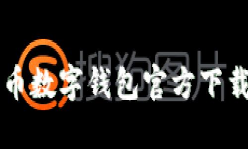 比特幣數字錢包官方下載指南