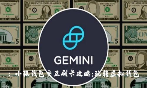 : 小狐錢包交互刷卡攻略：玩轉(zhuǎn)虛擬錢包