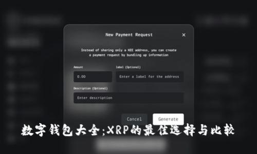數(shù)字錢(qián)包大全：XRP的最佳選擇與比較