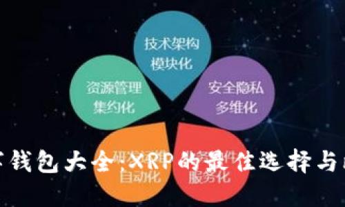 數(shù)字錢(qián)包大全：XRP的最佳選擇與比較