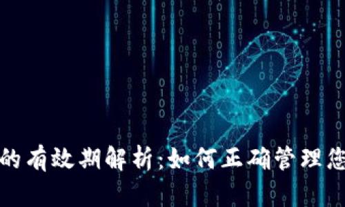 : 數字錢包的有效期解析：如何正確管理您的數字資產