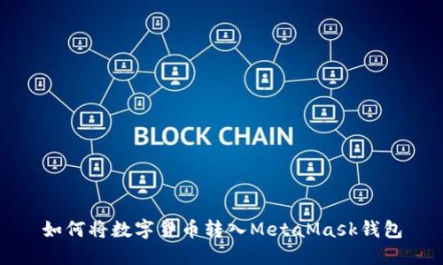 如何將數(shù)字貨幣轉(zhuǎn)入MetaMask錢包