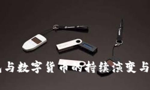 電子錢(qián)包與數(shù)字貨幣的持續(xù)演變與未來(lái)展望