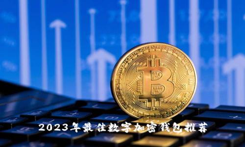2023年最佳數(shù)字加密錢包推薦