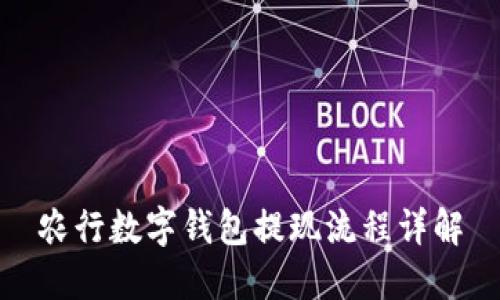 農(nóng)行數(shù)字錢包提現(xiàn)流程詳解