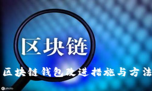 區(qū)塊鏈錢包改進(jìn)措施與方法