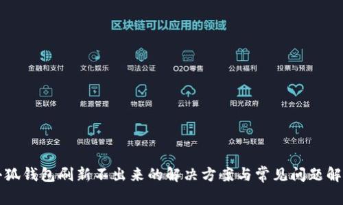 小狐錢包刷新不出來的解決方案與常見問題解析