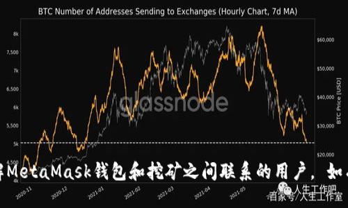 jiaotiMetaMask錢包還能挖礦嗎？/jiaoti
MetaMask, 錢包, 挖礦/guanjianci

MetaMask是一個(gè)廣受歡迎的以太坊和ERC-20代幣的錢包，許多用戶在此平臺(tái)上進(jìn)行交易、存儲(chǔ)和管理加密資產(chǎn)。隨著去中心化金融（DeFi）的興起，許多人關(guān)注MetaMask錢包是否可以用于挖礦。挖礦是加密貨幣領(lǐng)域的重要活動(dòng)，但并不是所有加密錢包都有挖礦功能。本文將為您詳細(xì)探討MetaMask錢包的挖礦能力，以及有關(guān)挖礦和MetaMask的一些常見問題。

什么是MetaMask錢包？
MetaMask是一個(gè)以太坊區(qū)塊鏈的加密錢包，允許用戶通過瀏覽器擴(kuò)展或移動(dòng)應(yīng)用訪問以太坊網(wǎng)絡(luò)和去中心化應(yīng)用（dApps）。它的主要功能包括資產(chǎn)存儲(chǔ)、代幣管理以及與去中心化金融平臺(tái)的交互。

MetaMask不僅僅是一個(gè)錢包，還充當(dāng)了用戶與區(qū)塊鏈的橋梁，讓用戶能夠方便地管理區(qū)塊鏈資產(chǎn)并參與各種去中心化活動(dòng)。用戶可以通過MetaMask發(fā)送和接收以太坊（ETH）和其他ERC-20代幣，并與去中心化交易所（DEX）、借貸協(xié)議和非同質(zhì)化代幣（NFT）平臺(tái)進(jìn)行交互。

MetaMask錢包的挖礦功能
MetaMask錢包本身并不直接支持挖礦。挖礦通常是指通過計(jì)算機(jī)進(jìn)行復(fù)雜計(jì)算以驗(yàn)證區(qū)塊鏈交易，并獲得一定量的加密貨幣作為獎(jiǎng)勵(lì)。這一過程需要較強(qiáng)的計(jì)算能力和設(shè)備支持，而MetaMask只是一個(gè)存儲(chǔ)和管理資產(chǎn)的工具，并沒有提供挖礦所需的功能。

不過，利用MetaMask可以參與某些去中心化金融（DeFi）協(xié)議中的挖礦活動(dòng)，這通常被稱為“流動(dòng)性挖礦”或“收益農(nóng)耕”。在這些平臺(tái)上，用戶可以將他們的資產(chǎn)鎖定在流動(dòng)性池中，并以此獲得新的代幣獎(jiǎng)勵(lì)。雖然這樣不是傳統(tǒng)意義上的挖礦，卻是用戶通過存入資產(chǎn)獲得收益的一種方式。

如何在MetaMask中參與流動(dòng)性挖礦？
參與流動(dòng)性挖礦的第一步是確保您的MetaMask錢包中擁有以太坊（ETH）或其他ERC-20代幣。接下來，您需要選擇一個(gè)支持流動(dòng)性挖礦的DeFi平臺(tái)，例如Uniswap、SushiSwap或Yearn.finance。

參與流動(dòng)性挖礦的步驟通常包括：
ol
    listrong連接錢包：/strong在所選擇的DeFi平臺(tái)上，點(diǎn)擊“連接錢包”按鈕，并選擇MetaMask作為錢包。/li
    listrong提供流動(dòng)性：/strong選擇交易對(duì)，例如ETH/USDT，輸入您要提供的資產(chǎn)量。系統(tǒng)會(huì)顯示您將獲得的流動(dòng)性通證（LP token）數(shù)量。/li
    listrong確認(rèn)交易：/strong在MetaMask中確認(rèn)并提交交易。這筆交易需要支付以太坊網(wǎng)絡(luò)的Gas費(fèi)用。/li
    listrong質(zhì)押流動(dòng)性通證：/strong一些平臺(tái)允許用戶在提供流動(dòng)性后進(jìn)一步質(zhì)押LP token以獲取額外獎(jiǎng)勵(lì)。按提示操作，質(zhì)押您獲得的流動(dòng)性通證。/li
/ol

成功質(zhì)押后，您將開始獲得該DeFi平臺(tái)發(fā)行的代幣獎(jiǎng)勵(lì)。請(qǐng)注意，每個(gè)DeFi項(xiàng)目的具體流程可能會(huì)有所不同，因此務(wù)必仔細(xì)閱讀項(xiàng)目文檔和社區(qū)信息。

MetaMask與挖礦的關(guān)系
雖然MetaMask本身不支持直接挖礦，但它在加密貨幣生態(tài)系統(tǒng)中發(fā)揮著重要作用。用戶通過MetaMask錢包獲得的便利性，使他們能夠便捷地參與各種去中心化協(xié)議，而這些協(xié)議往往提供不同形式的挖礦權(quán)益。

例如，很多流動(dòng)性挖礦項(xiàng)目會(huì)通過MetaMask進(jìn)行資產(chǎn)的存入，并在用戶提供流動(dòng)性后給予相應(yīng)的獎(jiǎng)勵(lì)。這意味著，盡管MetaMask不支持傳統(tǒng)挖礦，但通過參與DeFi項(xiàng)目，用戶仍然可以實(shí)現(xiàn)資產(chǎn)的增值。

常見問題解答
h41. MetaMask本身支持挖礦嗎？/h4
如前所述，MetaMask錢包本身并沒有提供挖礦功能。挖礦是一項(xiàng)需要大量計(jì)算能力的活動(dòng)，而MetaMask主要用作存儲(chǔ)和管理資產(chǎn)的工具。不過，用戶可以通過MetaMask方便地參與流動(dòng)性挖礦或其他DeFi項(xiàng)目，從而實(shí)現(xiàn)資產(chǎn)的增值。

h42. 如何確保在MetaMask中安全存儲(chǔ)加密資產(chǎn)？/h4
安全是使用MetaMask或任何加密錢包時(shí)的重中之重。以下是確保安全存儲(chǔ)資產(chǎn)的一些建議：

ol
    listrong設(shè)置強(qiáng)密碼：/strong為您的MetaMask賬戶設(shè)置一個(gè)復(fù)雜且獨(dú)特的密碼，避免使用個(gè)人身份信息。/li
    listrong備份助記詞：/strong在創(chuàng)建錢包時(shí)，MetaMask會(huì)給出一組助記詞。這組詞用于恢復(fù)您的錢包，應(yīng)妥善保管并避免網(wǎng)絡(luò)分享。/li
    listrong啟用雙重驗(yàn)證：/strong如可能，開啟額外的安全措施，例如電子郵件確認(rèn)等。/li
    listrong留意釣魚攻擊：/strong在使用MetaMask時(shí)，避免訪問不安全的網(wǎng)站，務(wù)必從官方網(wǎng)站下載和訪問。/li
/ol

h43. 參與流動(dòng)性挖礦的風(fēng)險(xiǎn)有哪些？/h4
參與流動(dòng)性挖礦雖然有潛在的利潤，但也伴隨著多種風(fēng)險(xiǎn)：

ol
    listrong價(jià)格波動(dòng)：/strong提供流動(dòng)性可能導(dǎo)致資產(chǎn)價(jià)格波動(dòng)而帶來的損失，這種現(xiàn)象被稱為“無常損失”。/li
    listrong智能合約風(fēng)險(xiǎn)：/strongDeFi平臺(tái)通?；谥悄芎霞s。如果平臺(tái)的智能合約存在漏洞，您的資產(chǎn)可能面臨被黑客盜取的風(fēng)險(xiǎn)。/li
    listrong流動(dòng)性風(fēng)險(xiǎn)：/strong在低流動(dòng)性市場(chǎng)中，您可能無法以合理價(jià)格出售您的資金，會(huì)導(dǎo)致?lián)p失。/li
/ol

h44. 如何選擇合適的DeFi平臺(tái)進(jìn)行流動(dòng)性挖礦？/h4
選擇DeFi平臺(tái)時(shí)，您需要考慮多個(gè)因素：

ol
    listrong項(xiàng)目信譽(yù)：/strong檢查項(xiàng)目的背景，團(tuán)隊(duì)成員的專業(yè)程度，社區(qū)的活躍度，這些都可以反映出項(xiàng)目的可信度。/li
    listrong平臺(tái)的流動(dòng)性和用戶反饋：/strong看平臺(tái)的流動(dòng)性池的規(guī)模和用戶的反饋，對(duì)于評(píng)估風(fēng)險(xiǎn)和收益非常重要。/li
    listrong代幣經(jīng)濟(jì)模型：/strong了解平臺(tái)的代幣經(jīng)濟(jì)模型以確保您的投資有合理的回報(bào)，可以為您提供潛在收益。/li
/ol

總之，雖然MetaMask錢包本身不支持挖礦，但用戶可以通過此錢包參與DeFi的流動(dòng)性挖礦等活動(dòng)，實(shí)現(xiàn)資產(chǎn)的收益。通過本文的討論，我們希望能幫助到想了解MetaMask錢包和挖礦之間聯(lián)系的用戶。 如有更多問題，歡迎留言討論。