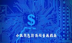 小狐錢包防偽碼查找指南