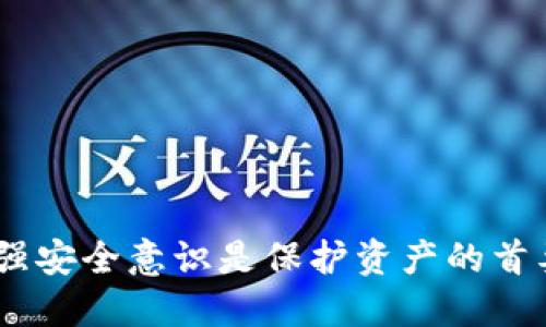biao ti/biao ti 小狐錢包導(dǎo)入助記詞的詳細指南/biao ti  
小狐錢包, 助記詞, 錢包使用/guanjianci  

隨著加密資產(chǎn)的日益普及，越來越多的人開始使用數(shù)字錢包來管理和存儲自己的加密貨幣。其中，小狐錢包憑借其簡單易用的界面和強大的安全性，吸引了眾多用戶的關(guān)注。在使用小狐錢包的過程中，用戶常常會遇到如何導(dǎo)入助記詞的問題。助記詞是區(qū)塊鏈錢包中非常重要的一部分，它關(guān)乎著用戶的數(shù)字資產(chǎn)安全。本文將對小狐錢包的功能進行詳細解釋，并結(jié)合如何導(dǎo)入助記詞這一重點進行深入分析。

一、小狐錢包概述
小狐錢包是一款功能強大的數(shù)字貨幣錢包，支持多種類型的加密資產(chǎn)，如比特幣、以太坊等。其設(shè)計目標是為了給用戶提供一個安全、方便的數(shù)字資產(chǎn)管理工具。小狐錢包提供了多種功能，包括充值、提現(xiàn)、轉(zhuǎn)賬、交易等，很大程度上滿足了用戶在數(shù)字資產(chǎn)管理中的需要。
該錢包的界面友好，操作簡便，即使是初學(xué)者也能迅速上手。此外，小狐錢包還提供了較為完善的安全措施，如多重簽名和生物識別技術(shù)，保障用戶的資產(chǎn)安全。

二、助記詞的重要性
助記詞（Mnemonic Phrase）是由一串隨機生成的單詞組成，通常為12個、15個或24個單詞，用于為用戶的錢包生成私鑰。助記詞具有以下幾個重要性：
1. **恢復(fù)錢包**：助記詞的最主要功能是用來恢復(fù)數(shù)字錢包。若用戶的設(shè)備丟失或損壞，只需重新輸入助記詞，即可找回錢包及其資產(chǎn)。
2. **提升安全性**：助記詞比起復(fù)雜的私鑰更容易記憶。用戶只需記住這幾個單詞，而不是一長串的字符，這大大降低了遺忘或出錯的幾率。
3. **獨立性**：助記詞是用戶操作錢包的核心，用戶對自己的助記詞的控制程度決定了其對數(shù)字資產(chǎn)的擁有權(quán)。若助記詞落入他人之手，資產(chǎn)將不再安全。

三、如何導(dǎo)入助記詞
導(dǎo)入助記詞的具體操作流程如下：
ol
    li**下載和安裝小狐錢包**：在各大應(yīng)用商店或官網(wǎng)下載小狐錢包，完成安裝。/li
    li**啟動錢包**：打開小狐錢包應(yīng)用，進入主界面。/li
    li**選擇導(dǎo)入錢包**：在主界面，選擇“導(dǎo)入錢包”選項。此時，用戶可見多個選項，如創(chuàng)建新錢包和導(dǎo)入已有錢包。/li
    li**輸入助記詞**：按照提示，用戶需輸入自己的一組助記詞，通常是由12個單詞組成。確保輸入無誤，不要出現(xiàn)拼寫或順序錯誤。/li
    li**設(shè)置錢包密碼**：成功導(dǎo)入助記詞后，系統(tǒng)會提示用戶設(shè)置錢包密碼。該密碼將用于保護用戶的錢包安全，必須牢牢記住。/li
    li**完成導(dǎo)入**：最后，點擊“完成”按鈕，錢包即可成功導(dǎo)入并顯示出用戶的資產(chǎn)信息。/li
/ol
在導(dǎo)入助記詞時，用戶應(yīng)特別注意以下幾點：
1. 確保在安全的環(huán)境中操作，避免被他人窺視。
2. 切勿向任何人透露助記詞，任何請求你提供助記詞的人都可能是欺詐者。
3. 若設(shè)備連接網(wǎng)絡(luò)，建議在導(dǎo)入后斷開網(wǎng)絡(luò)，保障安全性。

四、常見問題解答

問題一：如果忘記了我的助記詞，該怎么辦？
助記詞是數(shù)字錢包的關(guān)鍵一環(huán)，一旦忘記，恢復(fù)錢包幾乎是不可能的。因此，建議用戶在設(shè)置錢包時，做好助記詞的備份：
1. **寫下來**：建議將助記詞清晰地記錄在紙上，并妥善保管，確保僅自己能查看。
2. **避免電子存儲**：盡量避免將助記詞保存在云端或電子郵件中，這可能會遭到黑客攻擊。
3. **多地儲存**：可以選擇將助記詞分開存放，將不同部分放在不同的地點，進一步提升安全性。
4. **使用助記詞管理工具**：某些網(wǎng)站或軟件提供了助記詞的安全存儲服務(wù)，但使用之前應(yīng)仔細研究其安全性。

問題二：助記詞可能被盜取嗎？
是的，助記詞可能會被惡意程序或攻擊者盜?。?1. **網(wǎng)絡(luò)釣魚**：許多網(wǎng)絡(luò)釣魚攻擊者通過仿冒錢包應(yīng)用或網(wǎng)站，誘導(dǎo)用戶輸入助記詞。用戶必須確保使用的都是官方網(wǎng)站和應(yīng)用。
2. **惡意軟件**：安裝不明來源的應(yīng)用會增加被惡意程序攻擊的風(fēng)險，造成助記詞泄露。務(wù)必定期檢查和清理設(shè)備中的異常程序。
3. **社交工程攻擊**：黑客可能會通過欺騙手段獲取你的助記詞。用戶應(yīng)謹慎處理與他人的信息共享。
4. **公用設(shè)備**：避免在公共網(wǎng)絡(luò)或設(shè)備上輸入助記詞，容易被監(jiān)控。
強化安全意識，確保在一個安全的環(huán)境中進行任何操作，避免資產(chǎn)丟失。

問題三：是否能更改助記詞？
助記詞在錢包創(chuàng)建時生成，無法進行更改。所以：
1. **建立新錢包**：如果用戶希望重新設(shè)定助記詞，唯一的辦法就是新建一個錢包，通過新的助記詞啟動新的賬戶。
2. **資產(chǎn)轉(zhuǎn)移**：重新建立錢包后，用戶可以將原有錢包的資產(chǎn)轉(zhuǎn)移至新錢包中。這一過程需確保安全與準確，避免資產(chǎn)損失。
3. **記錄和保存**：恢復(fù)新錢包時同樣要重視助記詞的安全保存，若失誤將導(dǎo)致無法再次訪問錢包。

問題四：導(dǎo)入助記詞后有什么需要注意的事項？
導(dǎo)入助記詞后，用戶需特別注意以下幾點：
1. **定期檢查賬戶**：頻繁檢查自己的錢包余額與交易記錄，及時發(fā)現(xiàn)任何未經(jīng)授權(quán)的訪問或交易。
2. **強密碼**：設(shè)置一個強密碼用于保護錢包，這樣可以增強安全性。
3. **更新軟件**：保持錢包應(yīng)用為最新版，以確保擁有最新安全措施。
4. **安全退出**：每次使用后應(yīng)安全退出錢包，尤其是在公共場所使用公共網(wǎng)絡(luò)時。
5. **留意詐騙信息**：要警惕網(wǎng)絡(luò)上的詐騙信息，特別是那些聲稱能幫你找回金額的廣告。

通過上述內(nèi)容，用戶應(yīng)能充分理解小狐錢包的核心功能，以及導(dǎo)入助記詞的詳細步驟和注意事項。助記詞是關(guān)乎數(shù)字貨幣安全的重要環(huán)節(jié)，務(wù)必謹慎處理和保存。在使用任何數(shù)字錢包時，增強安全意識是保護資產(chǎn)的首要因素。