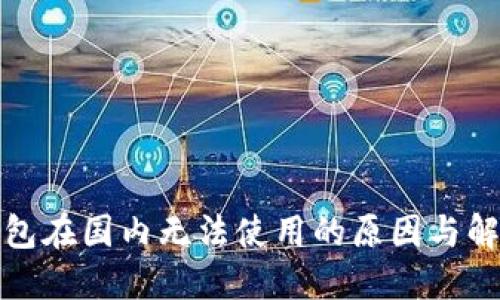 小狐錢(qián)包在國(guó)內(nèi)無(wú)法使用的原因與解決方案