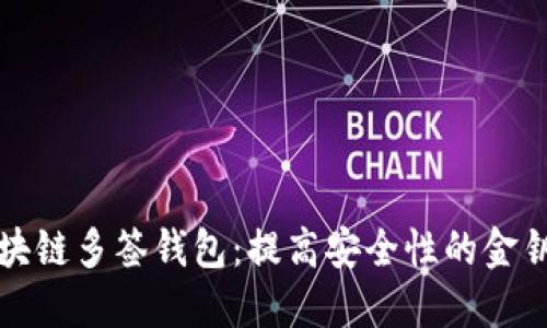 區(qū)塊鏈多簽錢包：提高安全性的金鑰匙