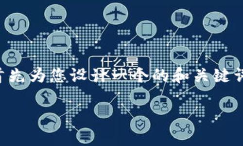 為了提供一個詳細和深入的內(nèi)容，我將首先為您設(shè)計一個的和關(guān)鍵詞，然后展開介紹有關(guān)“小狐錢包”的內(nèi)容。

小狐錢包的多種用途與功能詳解