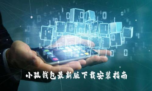 小狐錢包最新版下載安裝指南