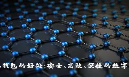 使用小狐錢包的好處：安全、高效、便捷的數(shù)字資產(chǎn)管理