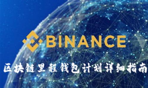 區(qū)塊鏈里程錢包計劃詳細(xì)指南