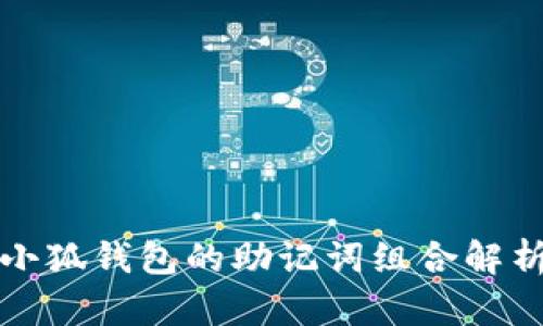 小狐錢包的助記詞組合解析