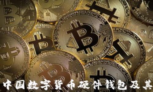 
全面解析中國數(shù)字貨幣硬件錢包及其未來發(fā)展