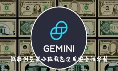 微軟瀏覽器小狐錢包使用安全性分析