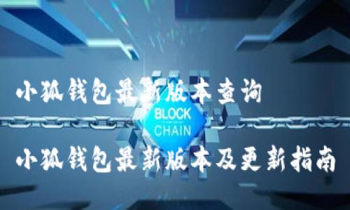 小狐錢包最新版本查詢

小狐錢包最新版本及更新指南
