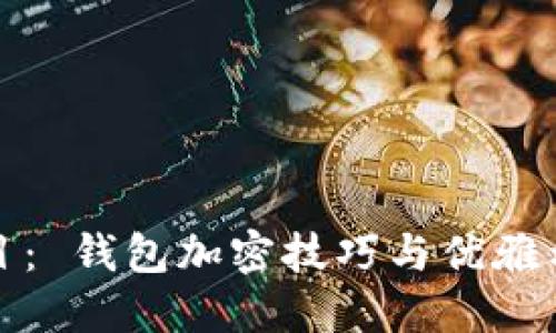題目： 錢包加密技巧與優(yōu)雅示例