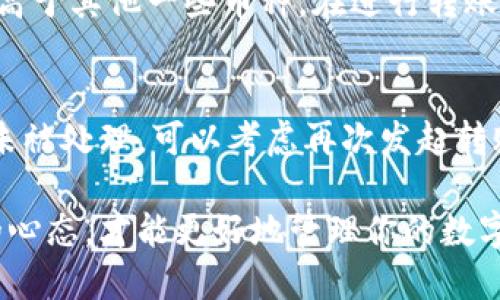   小狐錢包獲取幣：新手指南與技巧 / 
 guanjianci 小狐錢包, 獲取幣, 數(shù)字貨幣 /guanjianci 

在當今的數(shù)字貨幣時代，獲取和管理虛擬資產(chǎn)變得越來越重要。小狐錢包作為一款主流的數(shù)字貨幣錢包，受到眾多用戶的青睞。本文將對小狐錢包的使用進行詳細介紹，包括如何獲取幣、使用技巧和遇到的問題解決方案。

1. 小狐錢包的基本概念
小狐錢包是一款輕量級的數(shù)字資產(chǎn)管理工具，用戶可以通過它安全地存儲、接收和發(fā)送各種加密貨幣。除了基礎的錢包功能外，小狐錢包還提供了一些擴展功能，例如幣種兌換、資產(chǎn)組合管理等。它的界面友好，操作簡潔，非常適合新手用戶使用。

2. 如何獲取幣
獲取幣的方式多種多樣，主要包括以下幾種：

h42.1 通過交易所購買/h4
交易所是用戶獲取數(shù)字貨幣的最常見途徑。用戶需要先在一個受信任的交易所上注冊賬戶，比如幣安、火幣等，然后通過法幣（如人民幣、美元等）購買所需的加密貨幣。購買成功后，用戶可以將數(shù)字貨幣提取到小狐錢包中。

h42.2 通過礦池挖礦/h4
對于技術較為熟悉的用戶，可以選擇通過挖礦的方式獲得數(shù)字貨幣。礦池是許多用戶將計算能力集中在一起，共同挖掘區(qū)塊鏈網(wǎng)絡中新的區(qū)塊。在成功挖礦后，用戶會根據(jù)貢獻的算力獲得相應的幣。挖礦的過程需要一定的硬件設備支持，以及對區(qū)塊鏈技術的了解。

h42.3 參與空投和獎勵活動/h4
很多新項目會通過空投的方式向用戶分發(fā)新幣，以此來推廣他們的項目。用戶只需要按照項目方的要求完成一些簡單的任務，比如關注社交媒體、轉(zhuǎn)發(fā)信息等，就能獲取新幣。此外，還有一些錢包或平臺會定期為用戶發(fā)放獎勵，激勵用戶持有或使用其資產(chǎn)。

h42.4 通過交易和轉(zhuǎn)賬/h4
用戶也可以通過交易或者從其它用戶處接收數(shù)字貨幣。如果有朋友需要支付貨品或服務，可以選擇直接用數(shù)字貨幣進行交易，雙方達成共識后，用戶可以輕松獲取幣。

3. 小狐錢包的使用技巧
為了更好地利用小狐錢包，下面是一些使用技巧：

h43.1 定期備份錢包/h4
為了防止數(shù)據(jù)丟失及安全問題，用戶應該定期備份小狐錢包的數(shù)據(jù)。小狐錢包一般都提供私鑰或者助記詞的功能，用戶應妥善保存。此外，不要直接把助記詞名字分享給他人，避免被盜。

h43.2 注意網(wǎng)絡安全/h4
在使用小狐錢包進行交易或管理資產(chǎn)時，一定要確保網(wǎng)絡環(huán)境的安全。盡量避免在公共Wi-Fi下進行操作，尤其是涉及資金轉(zhuǎn)賬時，要確保使用安全的網(wǎng)絡。

h43.3 了解市場動態(tài)/h4
數(shù)字貨幣的市場變化迅速，對價格波動和市場動態(tài)保持敏感能夠幫助用戶做出更明智的投資決策。關注相關的新聞、社交媒體和分析報告，積極參與數(shù)字貨幣社區(qū)，能夠獲得更多的行業(yè)信息。

h43.4 設置多重簽名/h4
在小狐錢包中，用戶可以設置多重簽名功能以增強安全性。這意味著在進行大額交易時，需要多個設備或多個簽名的同意才能完成交易，這樣可以有效防止資金被盜取的風險。

4. 常見問題解答

h44.1 小狐錢包支持哪些幣種？/h4
小狐錢包最初支持的主要是一些主流幣種，如比特幣（BTC）、以太坊（ETH）、萊特幣（LTC）等，隨著市場的發(fā)展，小狐錢包也不斷更新支持其他新興加密貨幣。用戶在使用時可以通過小狐錢包的官方網(wǎng)站或APP查看最新的支持幣種列表。

h44.2 如果丟失助記詞或私鑰，該如何恢復錢包？/h4
助記詞和私鑰是恢復小狐錢包的唯一途徑。如果用戶丟失了這兩者，基本上無法再找回錢包中的資產(chǎn)。因此，在創(chuàng)建錢包時，用戶務必要把助記詞和私鑰進行妥善保管。另外，一些服務提供商提供了賬戶恢復的選項，用戶可以進行進一步的嘗試，但成功率較低，主要還是依靠之前的備份。

h44.3 小狐錢包的手續(xù)費是多少？/h4
小狐錢包在進行幣種轉(zhuǎn)賬時通常會收取一定的手續(xù)費。手續(xù)費的高低會根據(jù)網(wǎng)絡的擁堵程度和轉(zhuǎn)賬金額的不同而有變化。通常情況下，比特幣的手續(xù)費會相對高于其他一些幣種。在進行轉(zhuǎn)賬前，用戶可以提前查看當前網(wǎng)絡費用，以便做出合理的決策。

h44.4 如果遇到轉(zhuǎn)賬失敗，應該如何處理？/h4
轉(zhuǎn)賬失敗可能因為多種原因，比如網(wǎng)絡擁堵、手續(xù)費設置不當?shù)?。在遇到轉(zhuǎn)賬失敗時，用戶可以先在小狐錢包的交易記錄中查看是否有待處理的交易。如果交易未被處理，可以考慮再次發(fā)起轉(zhuǎn)賬，調(diào)整手續(xù)費或者稍等一段時間，待網(wǎng)絡恢復正常再嘗試。如果問題依然存在，可以向小狐錢包的客服尋求幫助，提供相關的交易信息，以便得到更專業(yè)的支持。

通過以上的內(nèi)容，相信你對小狐錢包獲取幣的方式及相關技巧有了全面的了解。無論是在選擇獲取幣的渠道，還是在小狐錢包的日常使用中，保持警惕和學習的心態(tài)，才能更好地管理你的數(shù)字資產(chǎn)。希望這篇文章對你有所幫助，為你在數(shù)字貨幣的旅程中提供指導和支持。