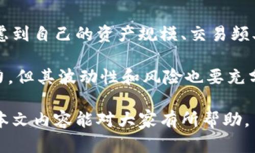 解決小狐錢包資產(chǎn)消失問題的全面指南
bianzi/bianzi小狐錢包,資產(chǎn)丟失,錢包安全/guanjianci

## 小狐錢包資產(chǎn)消失的原因分析

小狐錢包作為一款數(shù)字貨幣錢包，其安全性和可靠性備受用戶關(guān)注。然而，一些用戶在使用過程中也遭遇了資產(chǎn)莫名消失的困擾。這種情況不可小覷，了解其背后的原因有助于用戶更好地保護(hù)自己的資產(chǎn)。

資產(chǎn)失蹤的原因可能包括操作失誤、賬戶被盜、以及應(yīng)用漏洞等。在眾多情況中，操作失誤往往是用戶最容易忽視的。比如，用戶在進(jìn)行轉(zhuǎn)賬時輸入錯誤的地址或金額，可能會導(dǎo)致資產(chǎn)的流失。此外，賬戶被盜也是一個較為常見的問題，許多用戶由于缺乏安全意識，導(dǎo)致賬戶密碼泄露，從而使攻擊者能夠輕松轉(zhuǎn)移用戶資產(chǎn)。

再者，應(yīng)用漏洞也是不容忽視的原因。一些黑客由于發(fā)現(xiàn)了應(yīng)用的安全漏洞，借此獲得用戶的資產(chǎn)。因此，定期更新應(yīng)用、保持軟件的最新狀態(tài)是保護(hù)資產(chǎn)安全的重要措施。

## 小狐錢包安全性分析

### 小狐錢包的安全措施

小狐錢包相較于其他數(shù)字貨幣錢包，其安全性保障措施多種多樣。首先，小狐錢包采用了多層加密技術(shù)，保障用戶的私鑰不會被惡意軟件和黑客輕易獲取。用戶的每一次操作都有安全風(fēng)險，而小狐錢包通過技術(shù)手段有效降低這一風(fēng)險。

除了加密技術(shù)，小狐錢包還提供了兩步驗證功能。用戶在登錄或進(jìn)行大額交易時，需要通過手機(jī)短信或郵件進(jìn)行身份驗證，這使得賬戶更加安全。此外，小狐錢包也會定期進(jìn)行安全審計，檢查系統(tǒng)是否存在潛在漏洞，強(qiáng)化安全性。

然而，即便是再安全的錢包，用戶依然需要增強(qiáng)自身的安全意識。定期更換密碼、避免使用公共Wi-Fi以及不隨意點擊可疑鏈接，都是用戶應(yīng)該保持的良好習(xí)慣。

### 防止資產(chǎn)丟失的措施

為了有效防止小狐錢包內(nèi)資產(chǎn)的丟失，用戶需采取一些必要的預(yù)防措施。首先，用戶應(yīng)對其私鑰和助記詞進(jìn)行妥善保存，避免泄露給他人。助記詞是恢復(fù)錢包的重要工具，一旦丟失，資產(chǎn)將無法找回。

其次，用戶應(yīng)定期備份錢包數(shù)據(jù)，確保在需要恢復(fù)資產(chǎn)時能夠順利進(jìn)行。備份時，確保所備份的數(shù)據(jù)文件安全，不被外泄。此外，適當(dāng)使用冷錢包存儲大額資產(chǎn)，冷錢包的特性使其更不易受到網(wǎng)絡(luò)攻擊的影響，從而有效減少資產(chǎn)被盜的風(fēng)險。

適時更新軟件也是保障資產(chǎn)安全的重要措施。每當(dāng)小狐錢包發(fā)布新版本，用戶都應(yīng)及時下載并更新，利用最新的安全補丁降低被攻擊的風(fēng)險。

## 遇到資產(chǎn)問題時的處理方法

### 如何找回消失的資產(chǎn)

如果小狐錢包中的資產(chǎn)出現(xiàn)消失的情況，第一步是檢查自己的操作記錄，確保沒有誤操作。在小狐錢包中，用戶可以查看其交易歷史，確定自己是否進(jìn)行了錯誤的轉(zhuǎn)賬或交易。如果發(fā)現(xiàn)有不明交易，用戶需要及時聯(lián)系小狐錢包客服，提供必要的信息以協(xié)助查找資產(chǎn)。

若用戶意識到資產(chǎn)被盜，應(yīng)立即采取措施，例如更改密碼、啟用二次驗證等。同時，建議用戶將資產(chǎn)的安全狀況反饋給小狐團(tuán)隊，確保他們能及時采取相應(yīng)措施，防止其他用戶受到影響。

### 用戶社區(qū)和技術(shù)支持

另一個找回消失資產(chǎn)的有效渠道是用戶社區(qū)和技術(shù)支持。一些用戶在遇到資產(chǎn)丟失時，可能并不清楚如何處理，而社區(qū)中的其他老手用戶可能會提供有用的建議。此外，小狐錢包官網(wǎng)上有相關(guān)的技術(shù)支持文檔，可幫助用戶解決常見問題。

同時，用戶可在社區(qū)中與其他用戶分享經(jīng)歷，從中獲得一定的心理安慰，也并可能找到解決問題的方法。行情變化、技術(shù)分析、經(jīng)驗分享等都是用戶社區(qū)的常見主題，活躍的社區(qū)氛圍能夠幫助用戶更好地應(yīng)對數(shù)字貨幣市場中的各種風(fēng)險。

## 相關(guān)問題及解釋

### 問題1：小狐錢包中的資產(chǎn)丟失后，用戶應(yīng)該怎么查詢交易記錄？

在確認(rèn)小狐錢包資產(chǎn)丟失后，用戶首要任務(wù)是查詢交易記錄。在小狐錢包的主頁面，用戶可以找到“交易歷史”選項，點擊進(jìn)入后可以查看詳細(xì)的交易明細(xì)，包括轉(zhuǎn)賬時間、金額和交易狀態(tài)等信息。如果用戶發(fā)現(xiàn)了不明的交易，務(wù)必立即采取行動，包括修改密碼和聯(lián)系客戶支持。

若發(fā)現(xiàn)的交易并不是自己進(jìn)行的，那么很可能是因為賬戶被盜或其他原因?qū)е碌摹＿@時，用戶應(yīng)立即聯(lián)系小狐錢包的客服團(tuán)隊提供資料，尋求一致的協(xié)助。同時，要關(guān)注自己的郵箱和手機(jī)短信，確保沒有可疑的通知，防止后續(xù)的第二次攻擊。

### 問題2：小狐錢包的安全性相比其他錢包有哪些優(yōu)勢?

小狐錢包的安全性主要體現(xiàn)在其多層加密技術(shù)、兩步驗證及定期安全審核。與某些小型錢包相比，小狐錢包擁有較高的技術(shù)實力，能夠有效抵制外界的攻擊。通過將用戶的資產(chǎn)與網(wǎng)絡(luò)隔絕的冷錢包技術(shù)，小狐能夠保留資產(chǎn)的安全性。而對于資金流動性要求高的用戶來說，熱錢包提供的便捷操作也符合用戶需求。

另外，小狐錢包的用戶反饋系統(tǒng)使得用戶遇到問題后能夠及時舉報，形成良性循環(huán)，有助于平臺自我實時監(jiān)控，大大提升了錢包可靠性。與一些錢包不提供客戶投訴渠道不同，小狐錢包能夠為用戶提供更優(yōu)質(zhì)、安全的服務(wù)。

### 問題3：如何有效提高小狐錢包的安全性？

有效提高小狐錢包安全性的方法包括使用強(qiáng)密碼、啟用二步驗證、定期更新錢包軟件等。強(qiáng)密碼要求多樣字符的組合，并避免使用與個人信息相關(guān)的詞匯。此外，在使用小狐錢包時建議通過安全的網(wǎng)絡(luò)連接，盡量避免在公共 Wi-Fi 環(huán)境中進(jìn)行交易。

用戶還應(yīng)該定期檢查自己的設(shè)備安全，例如安裝信譽良好的安全軟件及時查殺病毒、木馬等惡意程序。同時，定期備份錢包數(shù)據(jù)，確保在意外情況下能夠恢復(fù)資產(chǎn)。保持錢包的安全與更新也是非常重要的，用戶可以參與到小狐錢包的最新動態(tài)當(dāng)中以獲知更新信息，及時維護(hù)系統(tǒng)完好。

### 問題4：小狐錢包支持哪些幣種，如何選擇合適的存儲方式？

小狐錢包支持多種主流幣種，包括比特幣、以太坊等熱門數(shù)字貨幣，并不斷增加對新興幣種的支持。用戶在選擇適合的存儲方式時，重要的是要考慮到自己的資產(chǎn)規(guī)模、交易頻率和安全需求。對于頻繁交易的小額資產(chǎn)，熱錢包提供的便捷性無可厚非；而對于大額資產(chǎn)，則建議使用冷錢包進(jìn)行長期存儲，以防網(wǎng)絡(luò)攻擊風(fēng)險。

選擇存儲方式時還應(yīng)該考慮幣種的流動性及其市場穩(wěn)定性。較為成熟和受眾廣泛的幣種能提供更高的流動性；而新興幣種可能有更高的收益潛力，但其波動性和風(fēng)險也要充分意識到。最優(yōu)的做法是，將小部分資產(chǎn)分散在不同類型的錢包中，既可確保資產(chǎn)的靈活性，也能有效提高安全性。

綜上所述，小狐錢包雖然在安全性上有著諸多優(yōu)越之處，但用戶仍然需提高安全意識，保護(hù)自身資產(chǎn)，借助有效措施與工具來降低潛在風(fēng)險。希望本文內(nèi)容能對大家有所幫助。