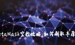 : MetaMask空投攻略：如何刷