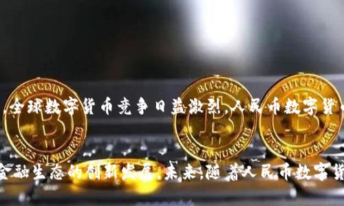 人民幣數(shù)字貨幣錢包支付的全解析

人民幣, 數(shù)字貨幣, 錢包支付/guanjianci

一、引言
近年來，數(shù)字貨幣的迅速發(fā)展引起了廣泛的關(guān)注，而人民幣數(shù)字貨幣（Digital Currency Electronic Payment, DCEP）作為國家主導(dǎo)的數(shù)字貨幣形式，也逐漸進入公眾的視野。人民幣數(shù)字貨幣錢包支付不僅是數(shù)字經(jīng)濟的一種新形態(tài)，更將對我們的支付習(xí)慣、金融生態(tài)及日常生活產(chǎn)生深遠(yuǎn)的影響。

二、人民幣數(shù)字貨幣的概念與背景
人民幣數(shù)字貨幣是中國人民銀行發(fā)行的法定數(shù)字貨幣，旨在提供比現(xiàn)有支付方式更高效的支付手段。與比特幣等去中心化數(shù)字貨幣不同，人民幣數(shù)字貨幣背后有國家的支持，確保其法律地位和價值穩(wěn)定。近年來，隨著移動支付的普及和區(qū)塊鏈技術(shù)的發(fā)展，數(shù)字貨幣逐漸成為全球金融體系的重要組成部分，中國也不例外。

三、人民幣數(shù)字貨幣錢包的功能與特點
人民幣數(shù)字貨幣錢包是一種安全便捷的支付工具，用戶可以通過手機應(yīng)用或硬件設(shè)備進行日常交易。它的主要功能包括：
ul
    li存儲與管理數(shù)字貨幣資產(chǎn)/li
    li便捷的線上線下支付/li
    li支持轉(zhuǎn)賬與提現(xiàn)功能/li
    li實現(xiàn)匿名支付，提高隱私保護/li
/ul
這些功能的提供，不僅提升了支付的便捷性，也增強了安全性和隱私性，為用戶創(chuàng)造了良好的使用體驗。

四、人民幣數(shù)字貨幣錢包支付的優(yōu)勢
人民幣數(shù)字貨幣錢包支付相較于傳統(tǒng)支付方式，有著顯著的優(yōu)勢：
ul
    li降低交易成本：數(shù)字貨幣交易幾乎無手續(xù)費，大大減少了傳統(tǒng)金融機構(gòu)的費用。/li
    li提高交易速度：數(shù)字貨幣交易可以即時到賬，避免了傳統(tǒng)銀行轉(zhuǎn)賬的等待時間。/li
    li增強支付安全：數(shù)字貨幣具備較高的安全性，防止偽造和欺詐。/li
    li推動普惠金融：數(shù)字貨幣能為未被充分服務(wù)的群體提供更多金融服務(wù)。/li
/ul

五、相關(guān)問題解析

問題一：人民幣數(shù)字貨幣的法律地位如何？
人民幣數(shù)字貨幣具有明確的法律地位，由中國人民銀行正式發(fā)行，具有與現(xiàn)金相同的法律效力。作為法定貨幣，它必須接受所有市場主體的交易。此外，數(shù)字貨幣的流通、存儲和使用都受到國家法律的保護，用戶在使用過程中可以享有法律的便利與保障。這使得人民幣數(shù)字貨幣相較于虛擬貨幣更加權(quán)威與穩(wěn)定，用戶在使用時更加安心。

問題二：人民幣數(shù)字貨幣錢包如何保障用戶的安全？
用戶在使用人民幣數(shù)字貨幣錢包時，最關(guān)心的便是安全問題。目前，數(shù)字貨幣錢包提供多重安全措施，比如：
ul
    li加密技術(shù)：所有用戶信息和交易數(shù)據(jù)都經(jīng)過高強度的加密處理，防止第三方竊取。/li
    li多重身份驗證：用戶在進行重要交易時，需要通過多重身份驗證，以確保交易的安全性。/li
    li可靠的備份機制：用戶可以通過備份助記詞或私鑰，保證丟失設(shè)備時仍可恢復(fù)資金。/li
/ul
通過這些措施，用戶的資金安全得到有效保障，降低了數(shù)字貨幣使用中潛在的風(fēng)險。

問題三：人民幣數(shù)字貨幣錢包的使用場景有哪些？
人民幣數(shù)字貨幣錢包的應(yīng)用場景非常廣泛，包括但不限于：
ul
    li日常消費：用戶可以通過數(shù)字貨幣錢包進行購物、支付賬單等日常消費。/li
    li跨境支付：數(shù)字貨幣的使用可以推動跨境電商的發(fā)展，提高支付效率。/li
    li在線服務(wù)：越來越多的在線服務(wù)平臺支持使用人民幣數(shù)字貨幣作為支付手段。/li
    li政府項目：數(shù)字貨幣可作為地方政府發(fā)放補助或?qū)嵤┢渌菝裾叩墓ぞ摺?li
/ul
這些應(yīng)用場景展示了人民幣數(shù)字貨幣錢包支付在生活中的多種可能性，未來隨著數(shù)字貨幣生態(tài)的完善，使用場景只會越來越豐富。

問題四：未來人民幣數(shù)字貨幣的前景如何？
人民幣數(shù)字貨幣前景非常廣闊，首先，國家政策的強力支持使得其發(fā)展得到保障。隨著數(shù)字貨幣技術(shù)的不斷完善和用戶認(rèn)知的提升，越來越多的人將加入這一新興市場。其次，全球數(shù)字貨幣競爭日益激烈，人民幣數(shù)字貨幣的推出將為國際支付提供中國方案，有助于提升人民幣國際地位。最后，數(shù)字貨幣錢包的發(fā)展也推動了智能合約、區(qū)塊鏈等新技術(shù)的應(yīng)用，使得未來的金融服務(wù)更加智能化。

六、總結(jié)
人民幣數(shù)字貨幣錢包支付的興起，無疑為人們的日常經(jīng)濟活動帶來了革命性的變化。作為數(shù)字經(jīng)濟的重要組成部分，它不僅提高了支付的效率和安全性，更有助于推動整個金融生態(tài)的創(chuàng)新發(fā)展。未來，隨著人民幣數(shù)字貨幣的深入普及與應(yīng)用，我們期待它為社會經(jīng)濟帶來更多的便利與益處。