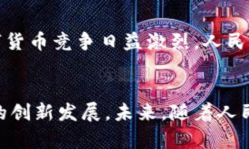 人民幣數(shù)字貨幣錢包支付的全解析

人民幣, 數(shù)字貨幣, 錢包支付/guanjianci

一、引言
近年來，數(shù)字貨幣的迅速發(fā)展引起了廣泛的關(guān)注，而人民幣數(shù)字貨幣（Digital Currency Electronic Payment, DCEP）作為國家主導(dǎo)的數(shù)字貨幣形式，也逐漸進入公眾的視野。人民幣數(shù)字貨幣錢包支付不僅是數(shù)字經(jīng)濟的一種新形態(tài)，更將對我們的支付習(xí)慣、金融生態(tài)及日常生活產(chǎn)生深遠(yuǎn)的影響。

二、人民幣數(shù)字貨幣的概念與背景
人民幣數(shù)字貨幣是中國人民銀行發(fā)行的法定數(shù)字貨幣，旨在提供比現(xiàn)有支付方式更高效的支付手段。與比特幣等去中心化數(shù)字貨幣不同，人民幣數(shù)字貨幣背后有國家的支持，確保其法律地位和價值穩(wěn)定。近年來，隨著移動支付的普及和區(qū)塊鏈技術(shù)的發(fā)展，數(shù)字貨幣逐漸成為全球金融體系的重要組成部分，中國也不例外。

三、人民幣數(shù)字貨幣錢包的功能與特點
人民幣數(shù)字貨幣錢包是一種安全便捷的支付工具，用戶可以通過手機應(yīng)用或硬件設(shè)備進行日常交易。它的主要功能包括：
ul
    li存儲與管理數(shù)字貨幣資產(chǎn)/li
    li便捷的線上線下支付/li
    li支持轉(zhuǎn)賬與提現(xiàn)功能/li
    li實現(xiàn)匿名支付，提高隱私保護/li
/ul
這些功能的提供，不僅提升了支付的便捷性，也增強了安全性和隱私性，為用戶創(chuàng)造了良好的使用體驗。

四、人民幣數(shù)字貨幣錢包支付的優(yōu)勢
人民幣數(shù)字貨幣錢包支付相較于傳統(tǒng)支付方式，有著顯著的優(yōu)勢：
ul
    li降低交易成本：數(shù)字貨幣交易幾乎無手續(xù)費，大大減少了傳統(tǒng)金融機構(gòu)的費用。/li
    li提高交易速度：數(shù)字貨幣交易可以即時到賬，避免了傳統(tǒng)銀行轉(zhuǎn)賬的等待時間。/li
    li增強支付安全：數(shù)字貨幣具備較高的安全性，防止偽造和欺詐。/li
    li推動普惠金融：數(shù)字貨幣能為未被充分服務(wù)的群體提供更多金融服務(wù)。/li
/ul

五、相關(guān)問題解析

問題一：人民幣數(shù)字貨幣的法律地位如何？
人民幣數(shù)字貨幣具有明確的法律地位，由中國人民銀行正式發(fā)行，具有與現(xiàn)金相同的法律效力。作為法定貨幣，它必須接受所有市場主體的交易。此外，數(shù)字貨幣的流通、存儲和使用都受到國家法律的保護，用戶在使用過程中可以享有法律的便利與保障。這使得人民幣數(shù)字貨幣相較于虛擬貨幣更加權(quán)威與穩(wěn)定，用戶在使用時更加安心。

問題二：人民幣數(shù)字貨幣錢包如何保障用戶的安全？
用戶在使用人民幣數(shù)字貨幣錢包時，最關(guān)心的便是安全問題。目前，數(shù)字貨幣錢包提供多重安全措施，比如：
ul
    li加密技術(shù)：所有用戶信息和交易數(shù)據(jù)都經(jīng)過高強度的加密處理，防止第三方竊取。/li
    li多重身份驗證：用戶在進行重要交易時，需要通過多重身份驗證，以確保交易的安全性。/li
    li可靠的備份機制：用戶可以通過備份助記詞或私鑰，保證丟失設(shè)備時仍可恢復(fù)資金。/li
/ul
通過這些措施，用戶的資金安全得到有效保障，降低了數(shù)字貨幣使用中潛在的風(fēng)險。

問題三：人民幣數(shù)字貨幣錢包的使用場景有哪些？
人民幣數(shù)字貨幣錢包的應(yīng)用場景非常廣泛，包括但不限于：
ul
    li日常消費：用戶可以通過數(shù)字貨幣錢包進行購物、支付賬單等日常消費。/li
    li跨境支付：數(shù)字貨幣的使用可以推動跨境電商的發(fā)展，提高支付效率。/li
    li在線服務(wù)：越來越多的在線服務(wù)平臺支持使用人民幣數(shù)字貨幣作為支付手段。/li
    li政府項目：數(shù)字貨幣可作為地方政府發(fā)放補助或?qū)嵤┢渌菝裾叩墓ぞ摺?li
/ul
這些應(yīng)用場景展示了人民幣數(shù)字貨幣錢包支付在生活中的多種可能性，未來隨著數(shù)字貨幣生態(tài)的完善，使用場景只會越來越豐富。

問題四：未來人民幣數(shù)字貨幣的前景如何？
人民幣數(shù)字貨幣前景非常廣闊，首先，國家政策的強力支持使得其發(fā)展得到保障。隨著數(shù)字貨幣技術(shù)的不斷完善和用戶認(rèn)知的提升，越來越多的人將加入這一新興市場。其次，全球數(shù)字貨幣競爭日益激烈，人民幣數(shù)字貨幣的推出將為國際支付提供中國方案，有助于提升人民幣國際地位。最后，數(shù)字貨幣錢包的發(fā)展也推動了智能合約、區(qū)塊鏈等新技術(shù)的應(yīng)用，使得未來的金融服務(wù)更加智能化。

六、總結(jié)
人民幣數(shù)字貨幣錢包支付的興起，無疑為人們的日常經(jīng)濟活動帶來了革命性的變化。作為數(shù)字經(jīng)濟的重要組成部分，它不僅提高了支付的效率和安全性，更有助于推動整個金融生態(tài)的創(chuàng)新發(fā)展。未來，隨著人民幣數(shù)字貨幣的深入普及與應(yīng)用，我們期待它為社會經(jīng)濟帶來更多的便利與益處。