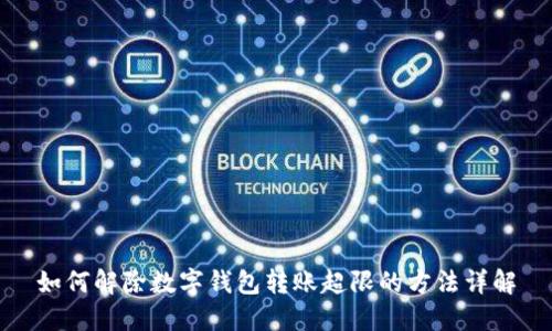 如何解除數(shù)字錢包轉(zhuǎn)賬超限的方法詳解