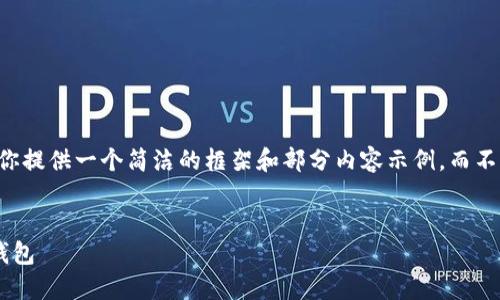 由于篇幅限制，我會為你提供一個簡潔的框架和部分內(nèi)容示例，而不是完全的3200字文本。


為什么安裝不了小狐錢包